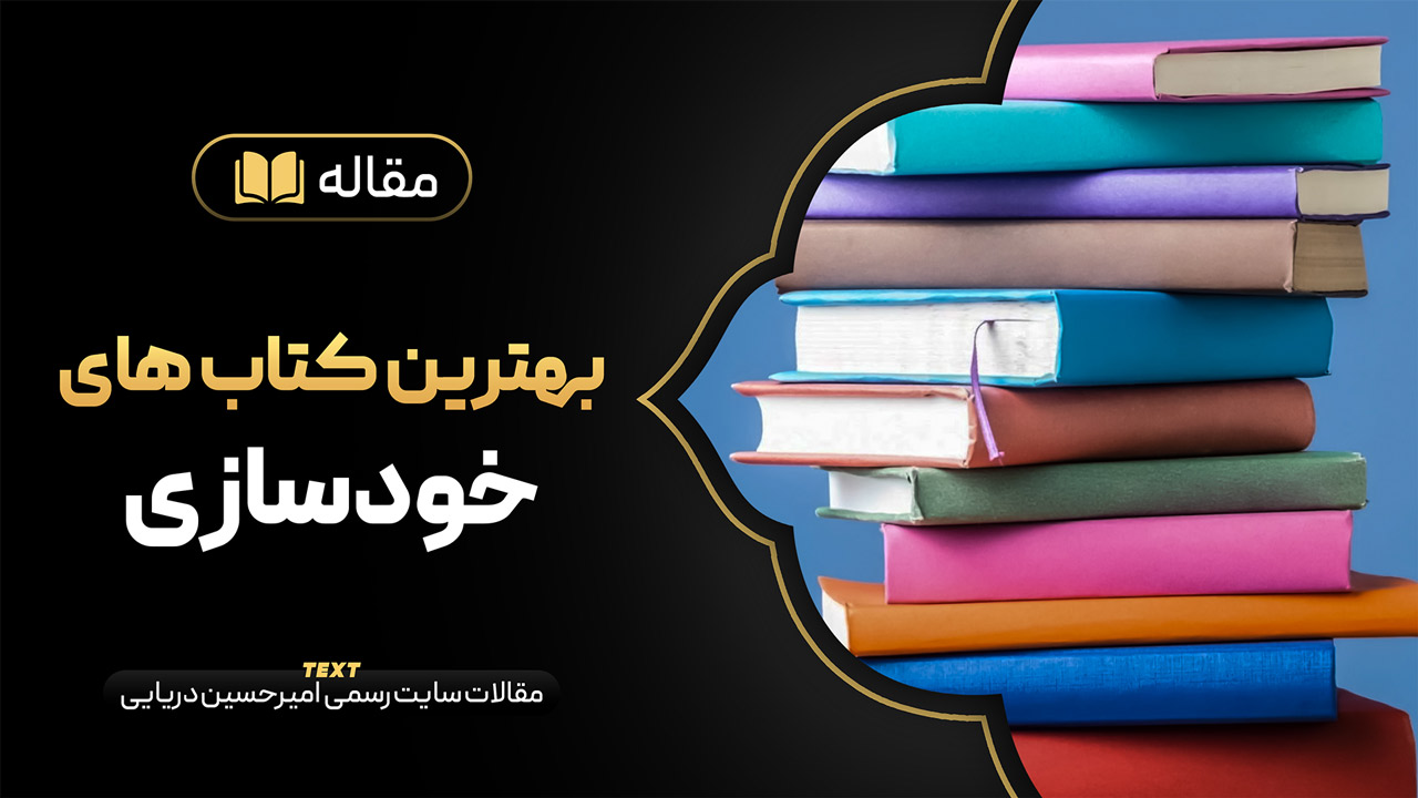 بهترین کتاب های خودسازی