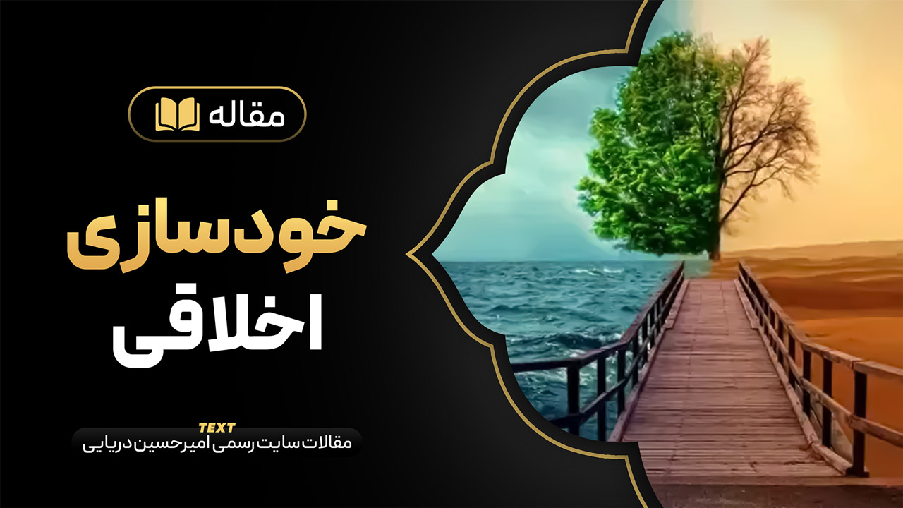 خودسازی اخلاقی
