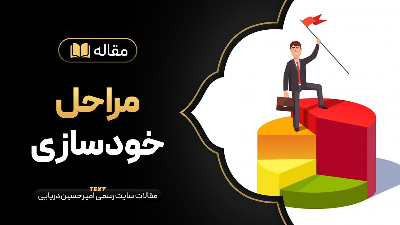 مراحل خودسازی چیست ؟