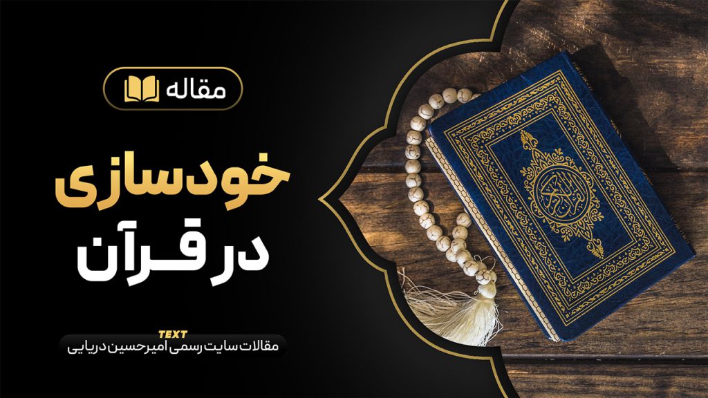 خودسازی در قرآن