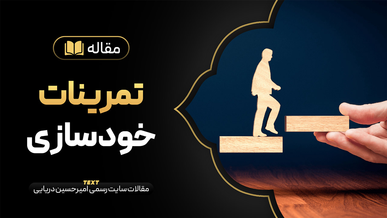 تمرینات خودسازی