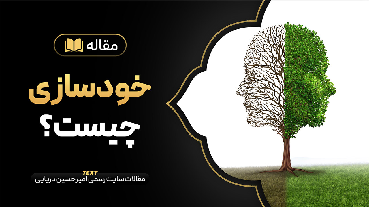خودسازی چیست ؟