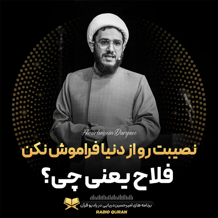 نصیبت رو از دنیا فراموش نکن ... !