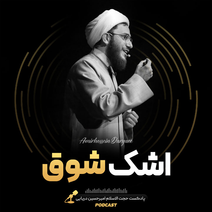 اشک شوق !