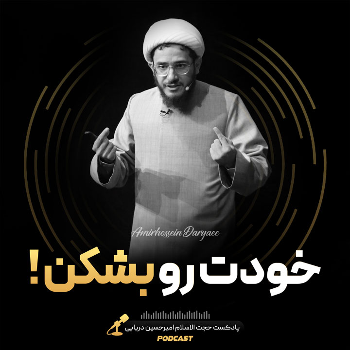 خودت رو بشکن !