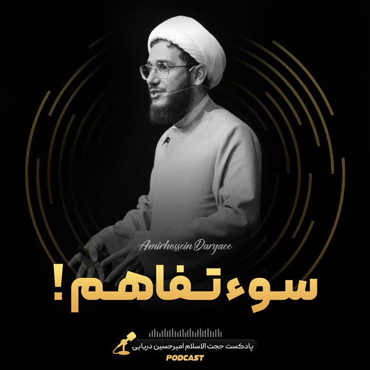 سوء تفاهم !