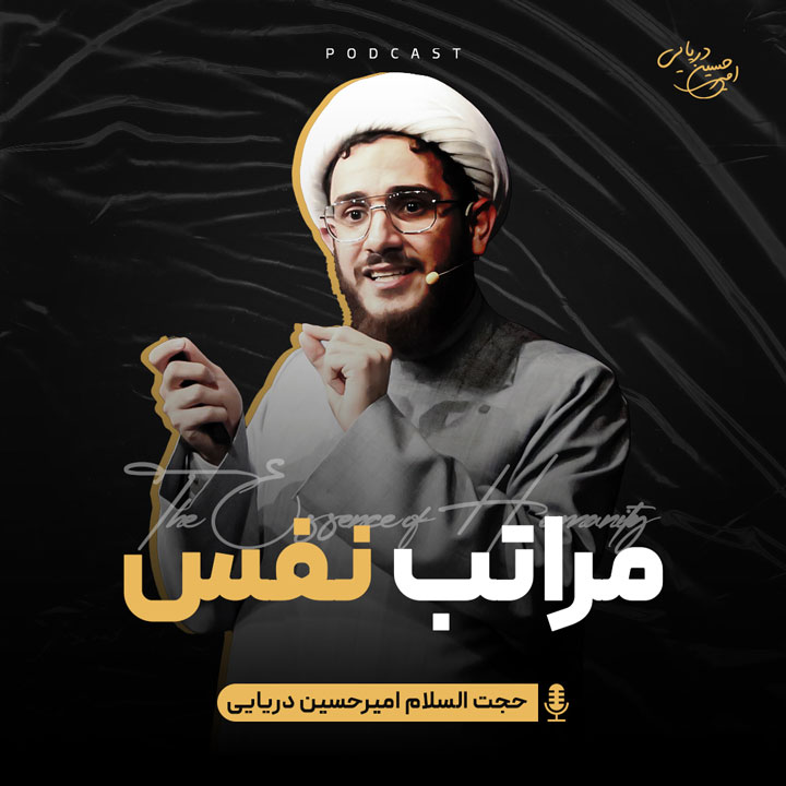 مراتب نفس