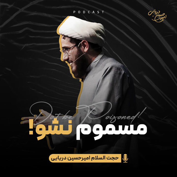 مسموم نشو !