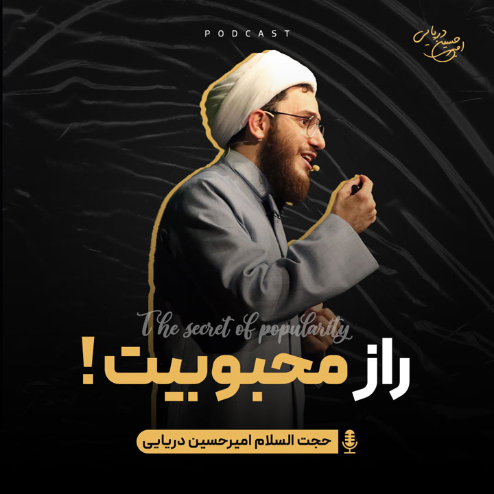 راز محبوبیت !