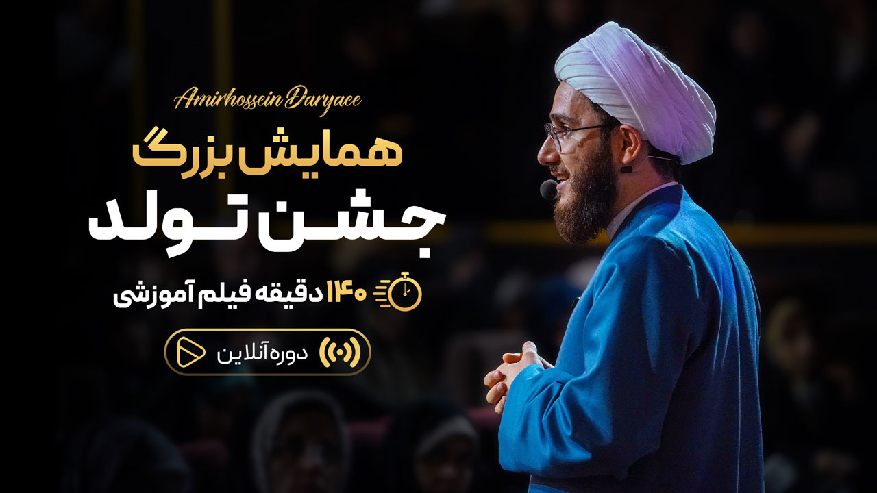 همایش بزرگ جشن تولد