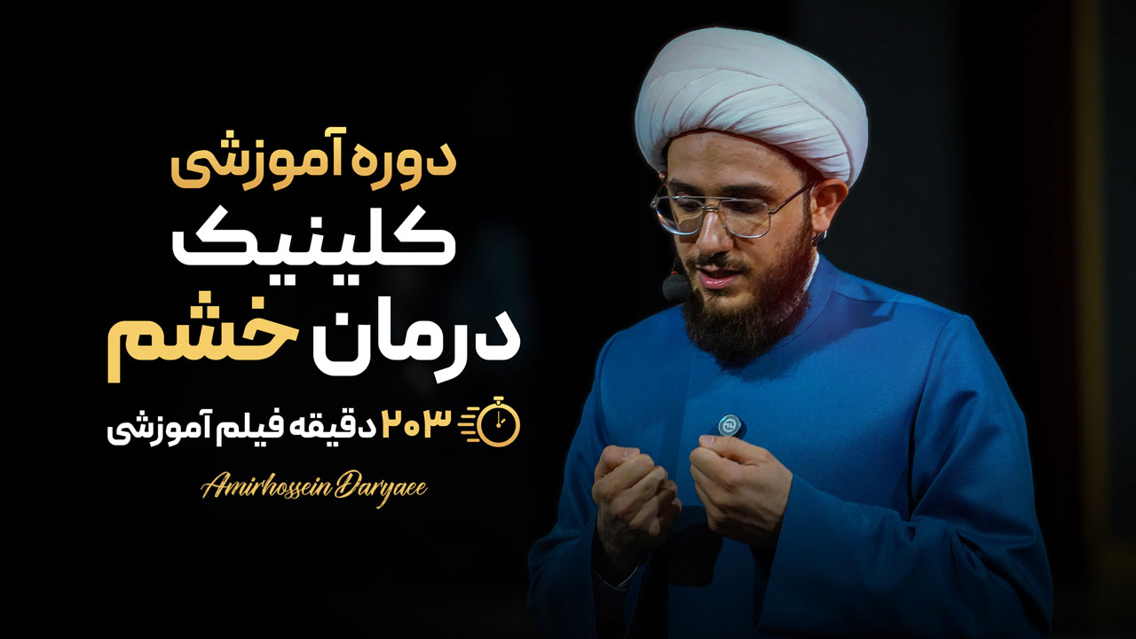 دوره آموزشی کلینیک درمان خشم