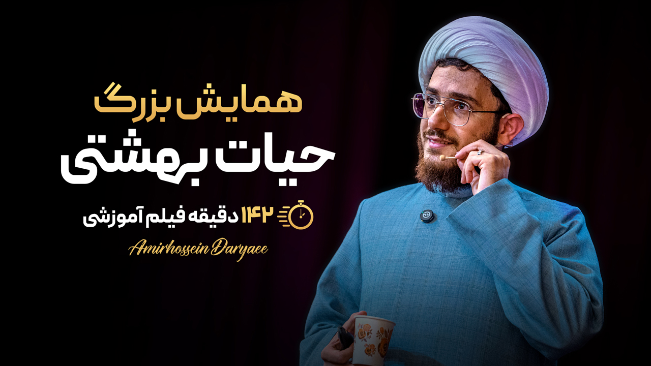 همایش بزرگ حیات بهشتی
