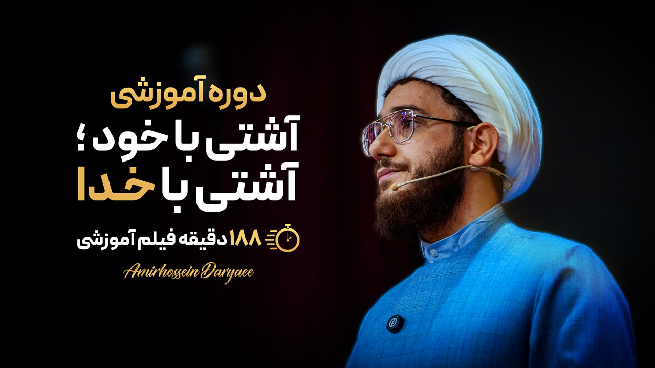 دوره آموزشی آشتی با خود ؛ آشتی با خدا