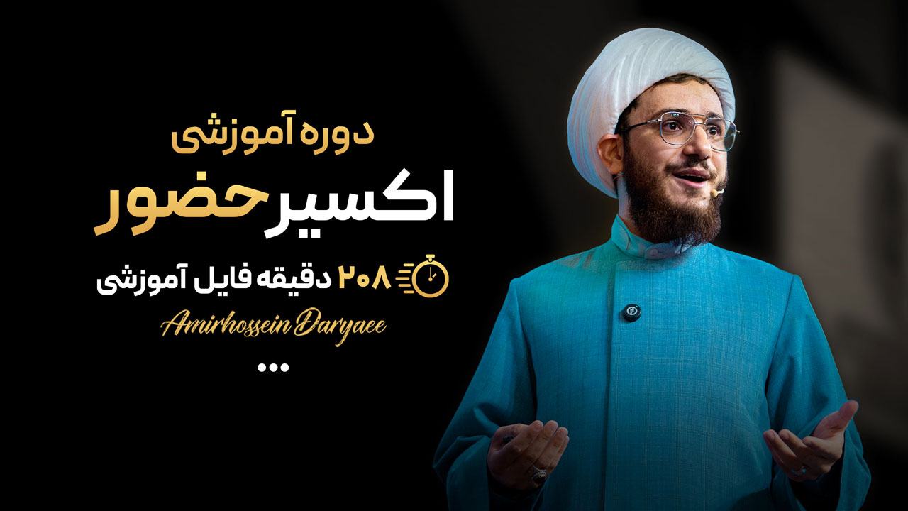 دوره آموزشی اکسیر حضور قلب در نماز