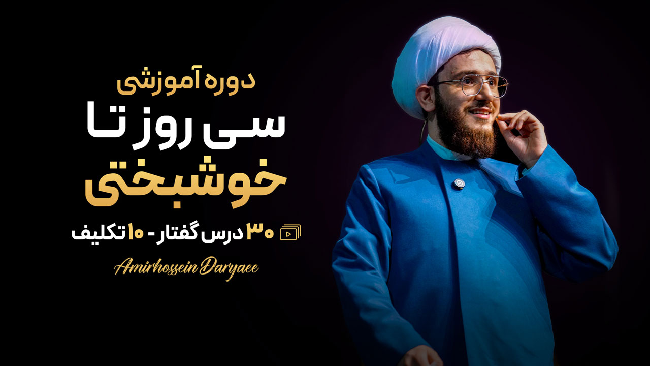 دوره آموزشی 30 روز تا خوشبختی