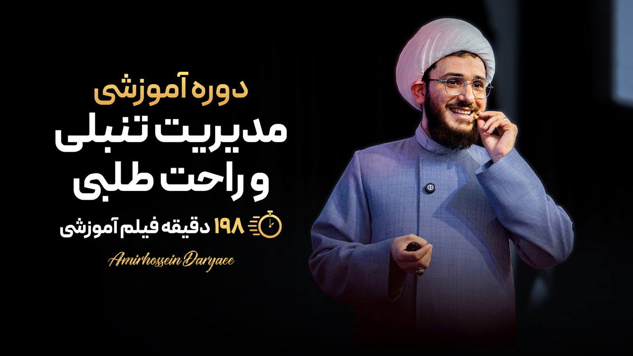 دوره آموزشی مدیریت تنبلی و راحت طلبی