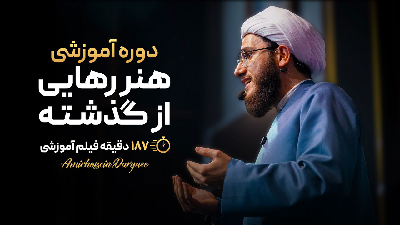 دوره آموزشی هنر رهایی از گذشته