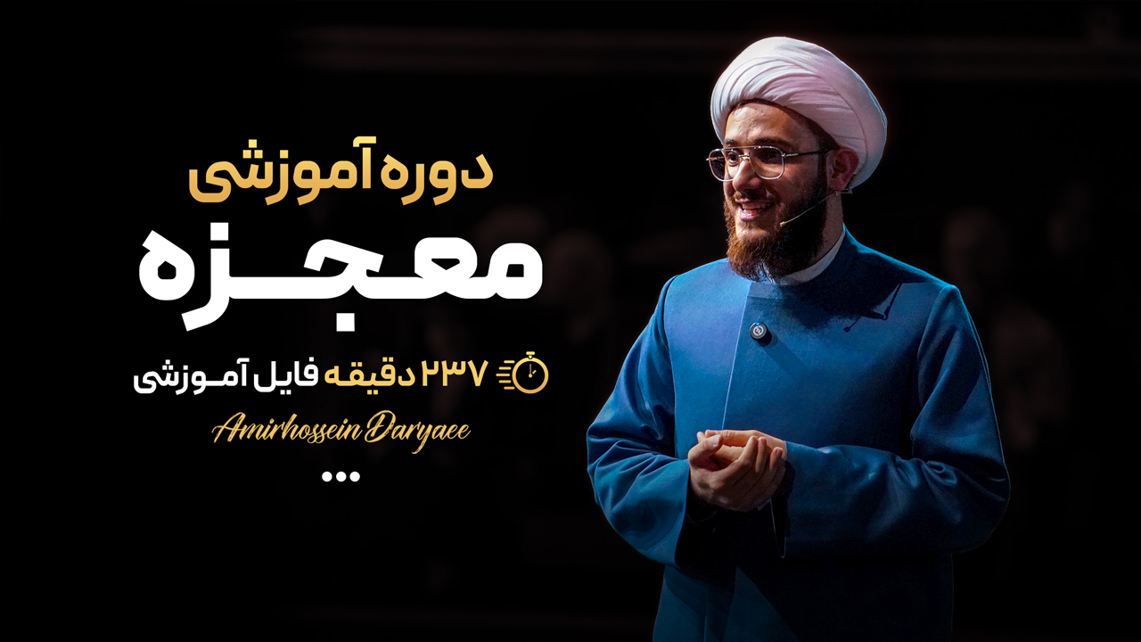دوره آموزشی معجزه (قرآن درمانی)