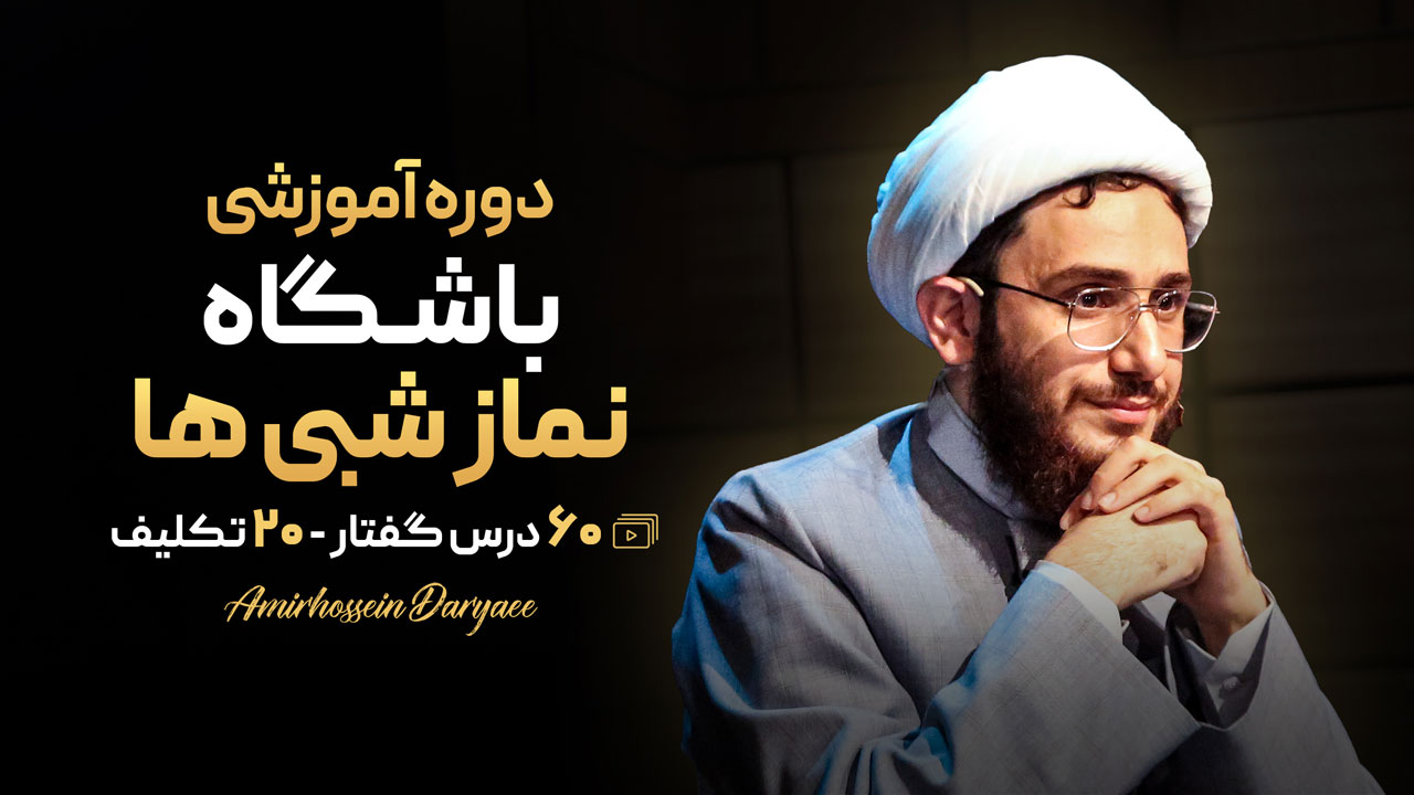 دوره آموزشی باشگاه نماز شبی ها