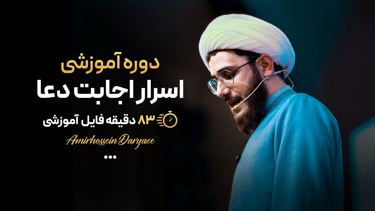دوره آموزشی اسرار اجابت دعا