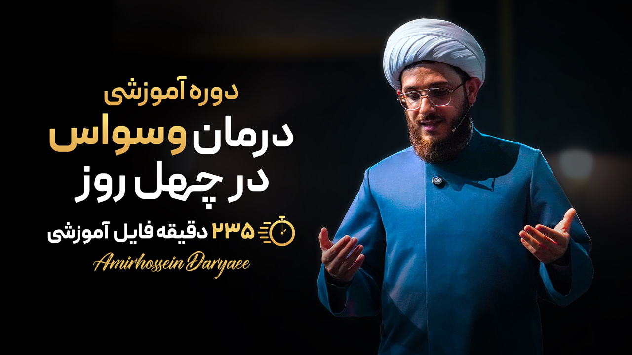 دوره آموزشی درمان وسواس در 40 روز