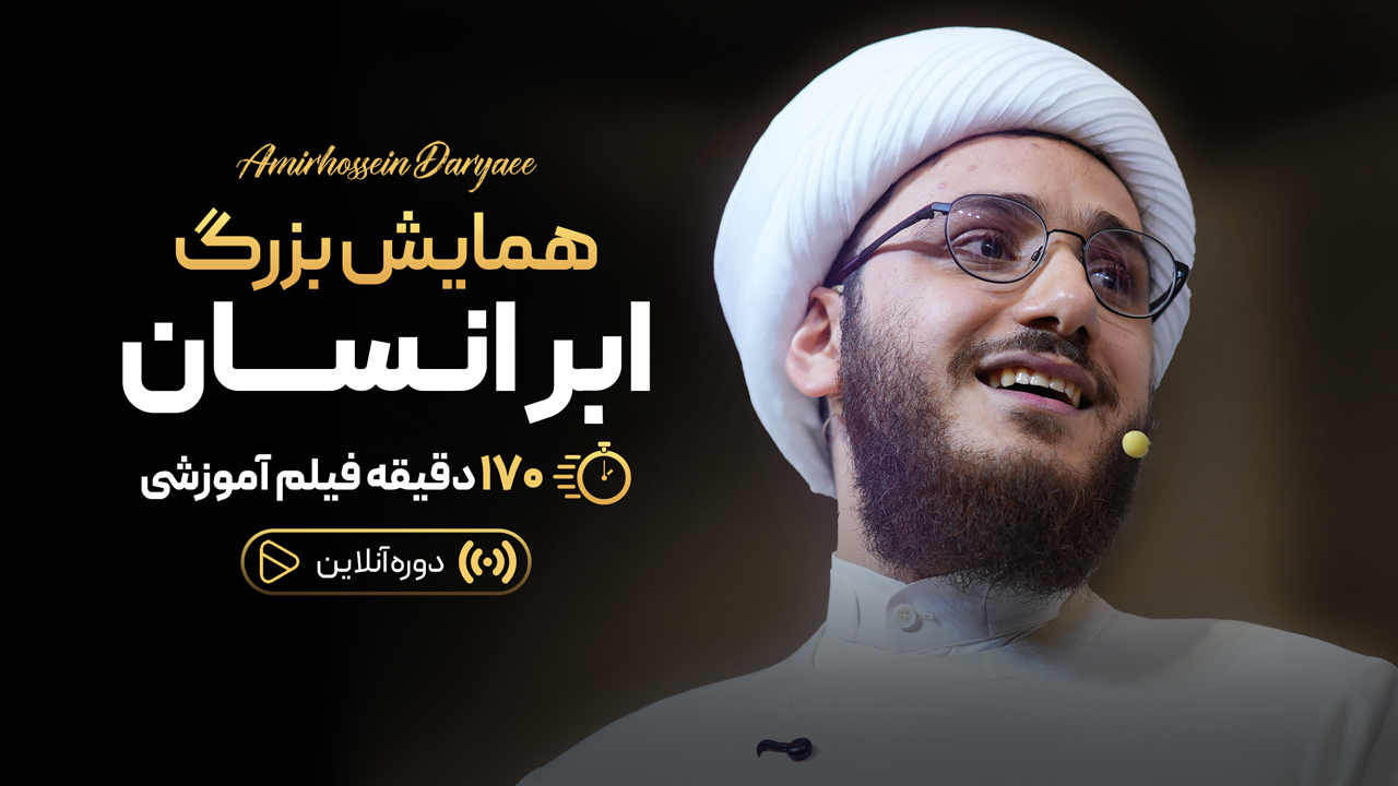 همایش بزرگ ابر انسان