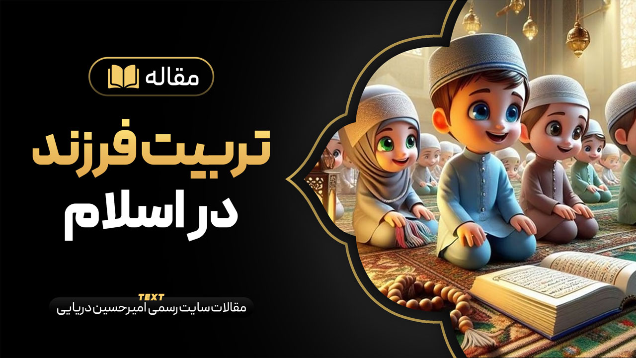 تربیت فرزند در اسلام