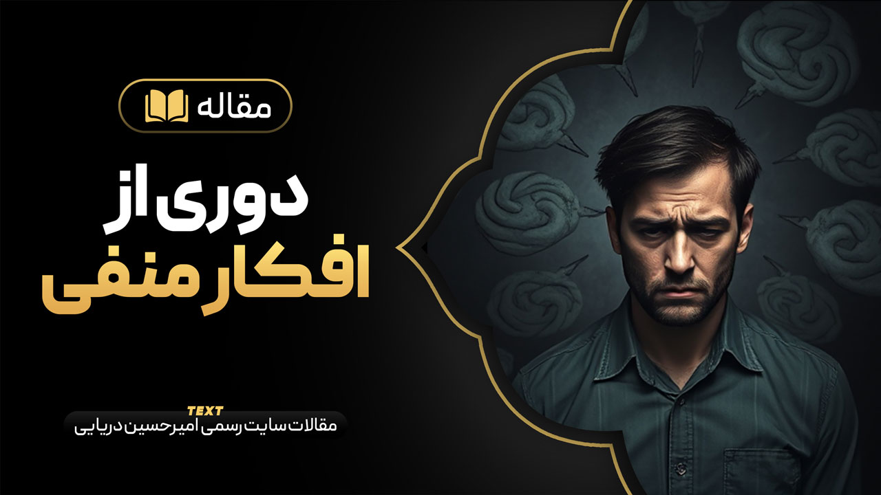 راهکار های دوری از افکار منفی