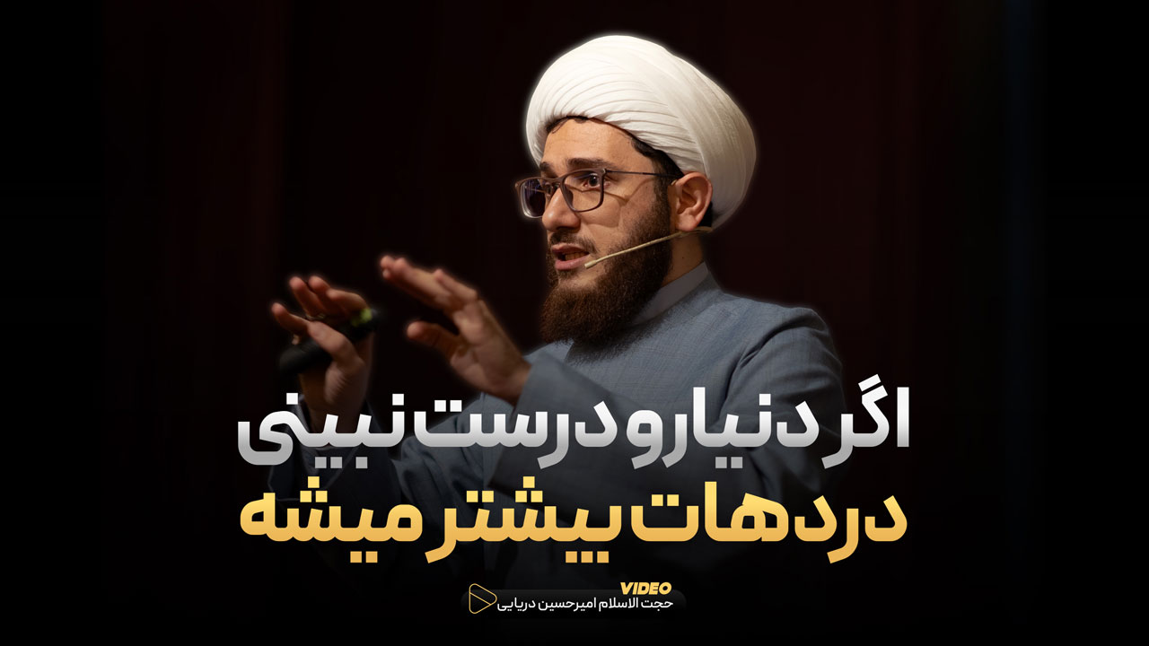 اگر دنیا رو درست نبینی دردهات بیشتر میشه !
