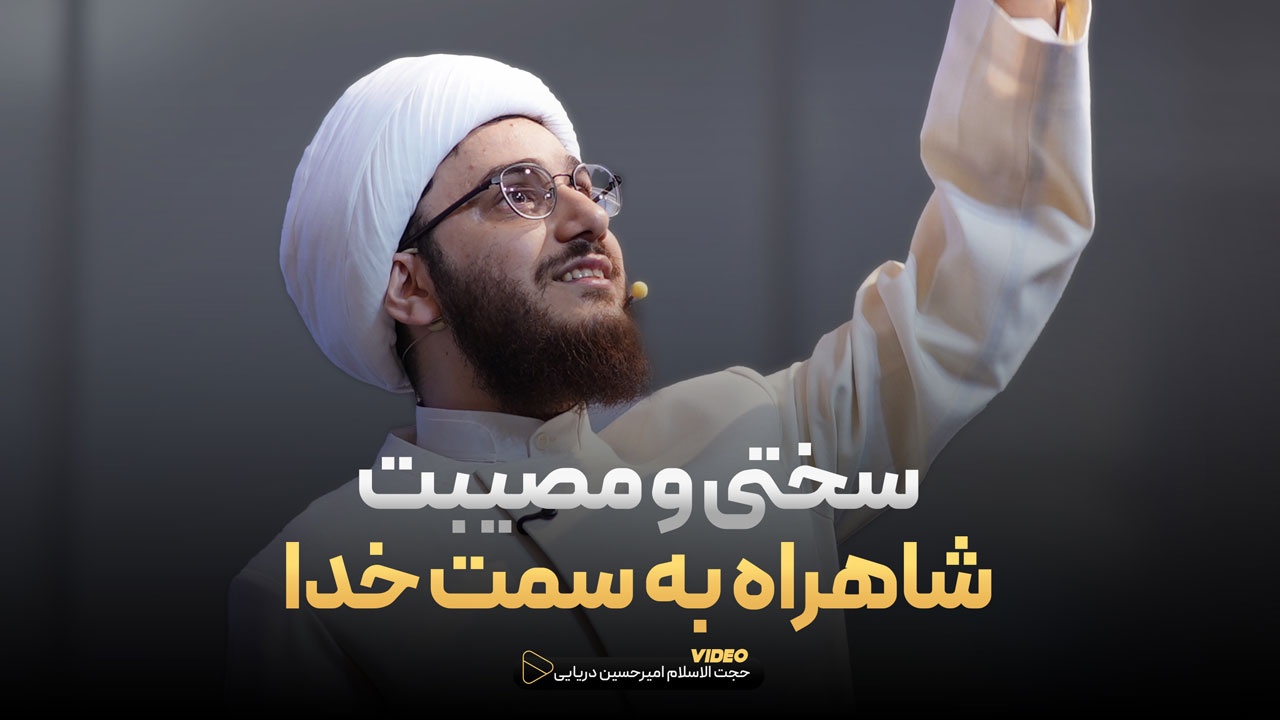 سختی و مصیبت شاهراه به سمت خدا