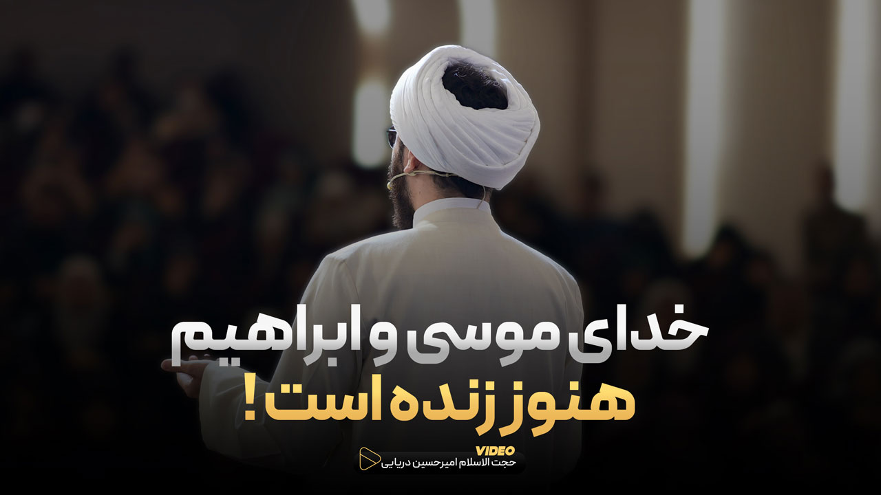 خدای موسی و ابراهیم هنوز زنده است !