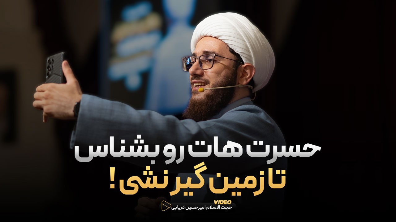 حسرت هات رو بشناس تا زمین گیر نشی !