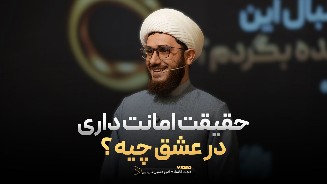 حقیقت امانت داری در عشق چیه !؟