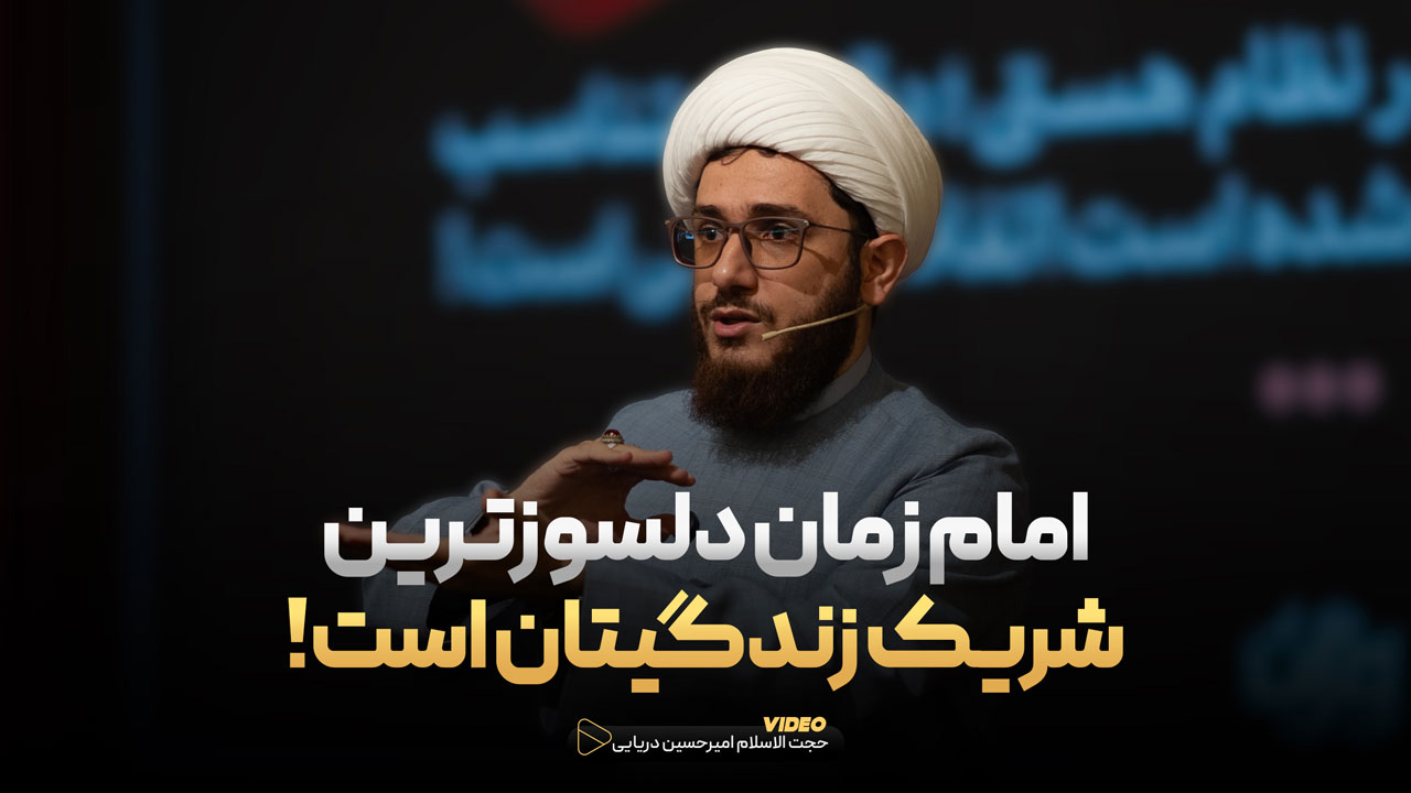 امام زمان (عج) دلسوزترین شریک زندگیتان است !