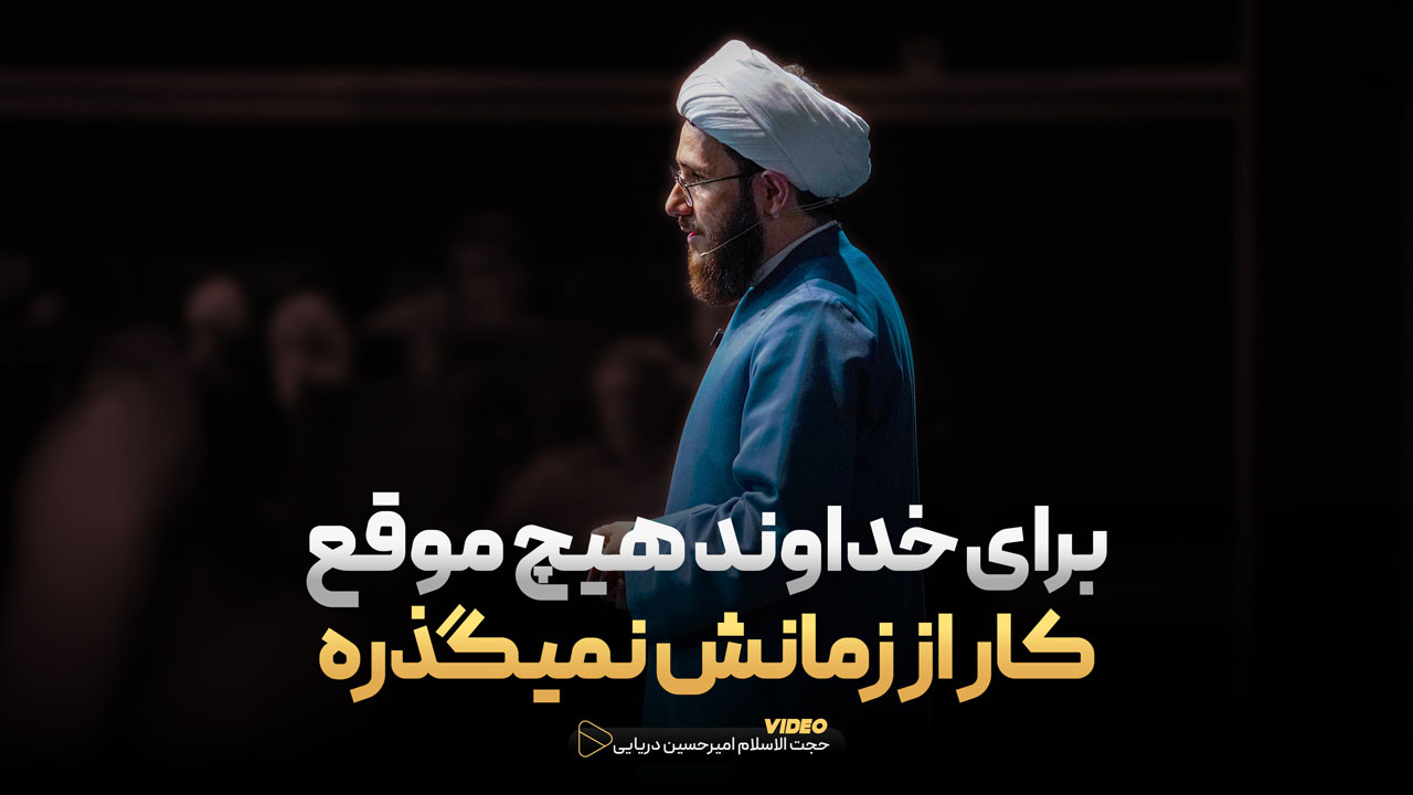 برای خداوند هیچ موقع کار از زمانش نمیگذره