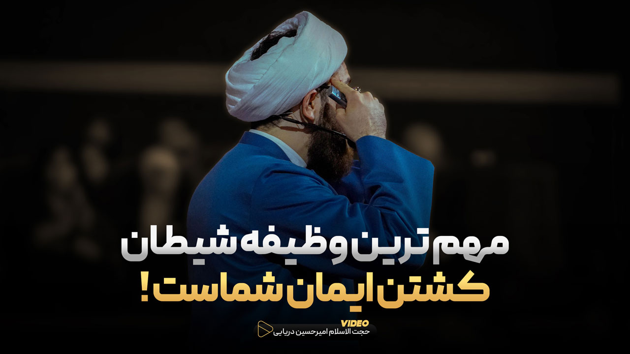 مهم ترین وظیفه شیطان کشتن ایمان شماست !
