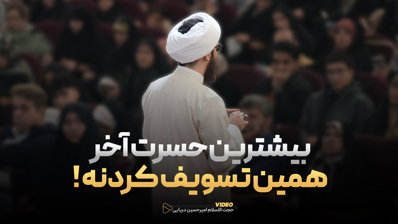 بیشترین حسرت آخر همین تسویف کردنه !