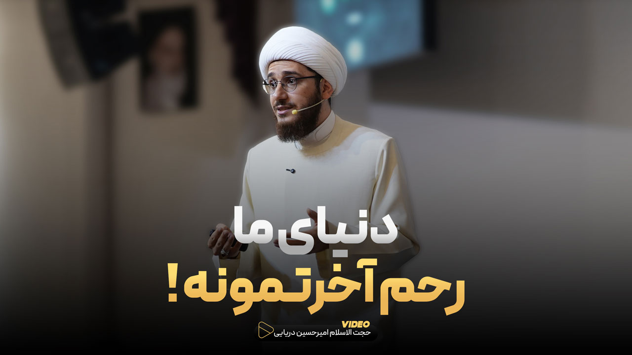 دنیای ما رحم آخرتمونه !