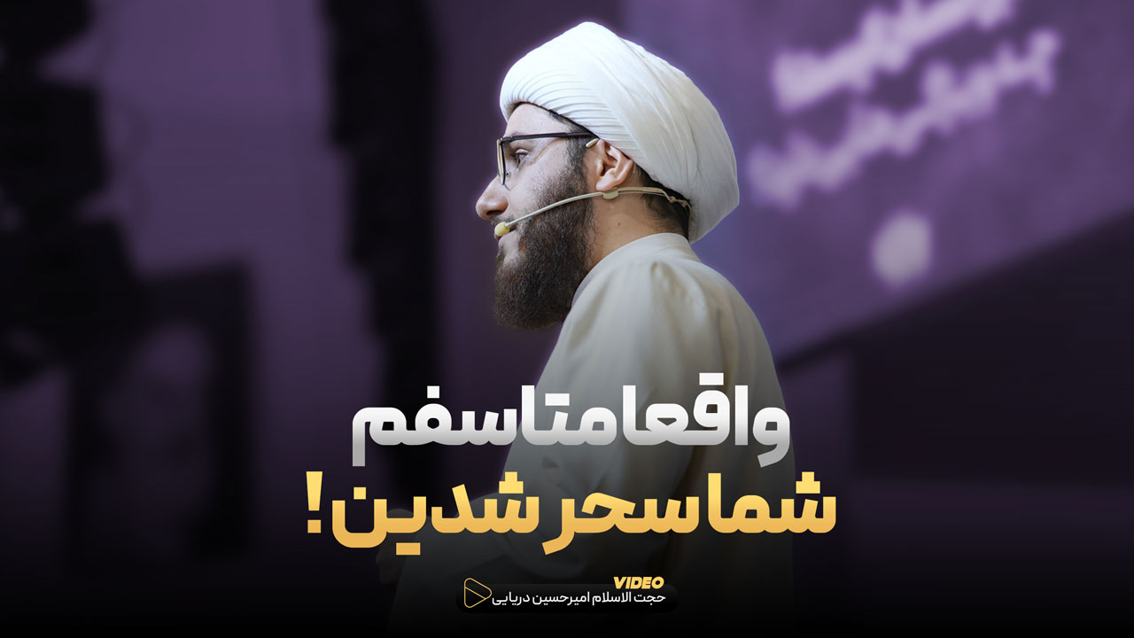 واقعا متاسفم شما سحر شدین !