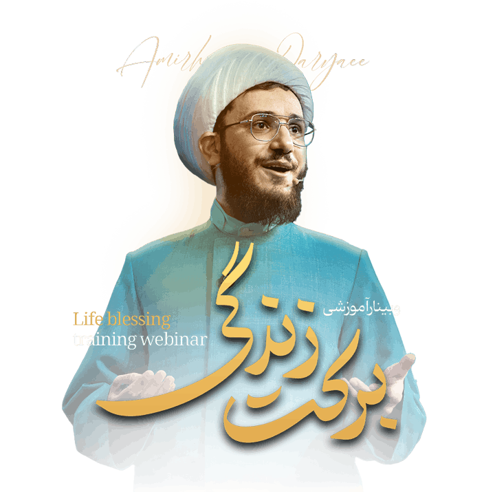 ثبت نام وبینار برکت زندگی