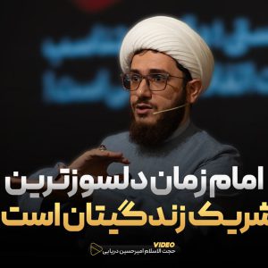 امام زمان (عج) دلسوزترین شریک زندگیتان است !
