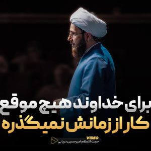 برای خداوند هیچ موقع کار از زمانش نمیگذره