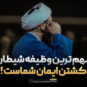 مهم ترین وظیفه شیطان کشتن ایمان شماست !