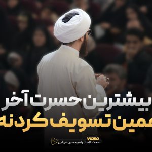 بیشترین حسرت آخر همین تسویف کردنه !