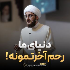 دنیای ما رحم آخرتمونه !