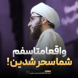واقعا متاسفم شما سحر شدین !